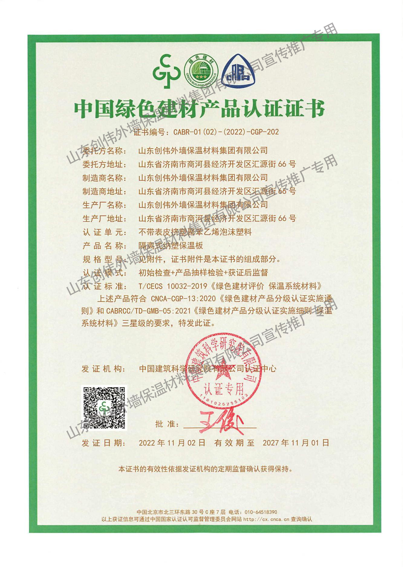 绿色建材产品认证证书